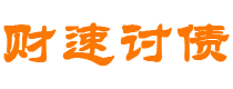 平阳财速要账公司